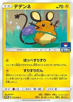 デデンネ（ソフビ、カード①②③） デデンネ 215/SM-P｜ポケカシングルカード通販｜Cloveストア